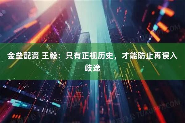 金垒配资 王毅：只有正视历史，才能防止再误入歧途