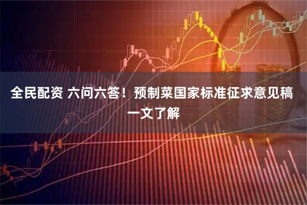 全民配资 六问六答！预制菜国家标准征求意见稿 一文了解